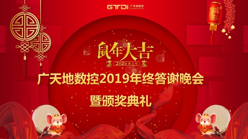 凯发数控2019年终答谢晚会圆满落幕