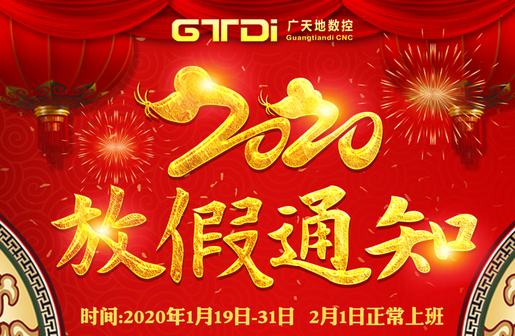 凯发数控2020年春节放假时间安排通知