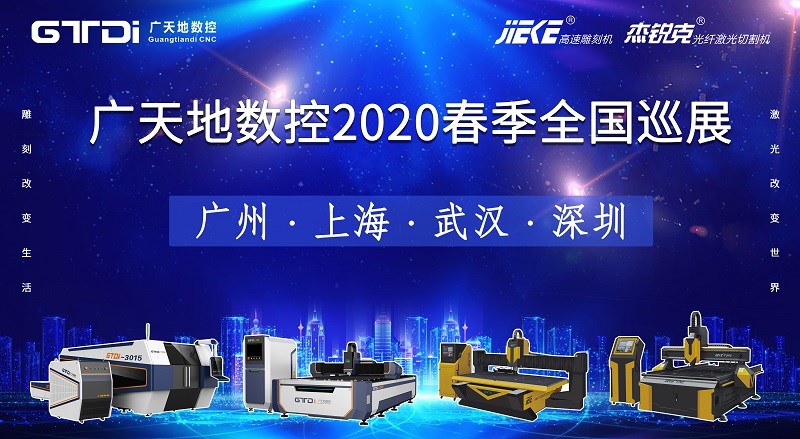凯发数控2020年春季全国巡展，不见不散