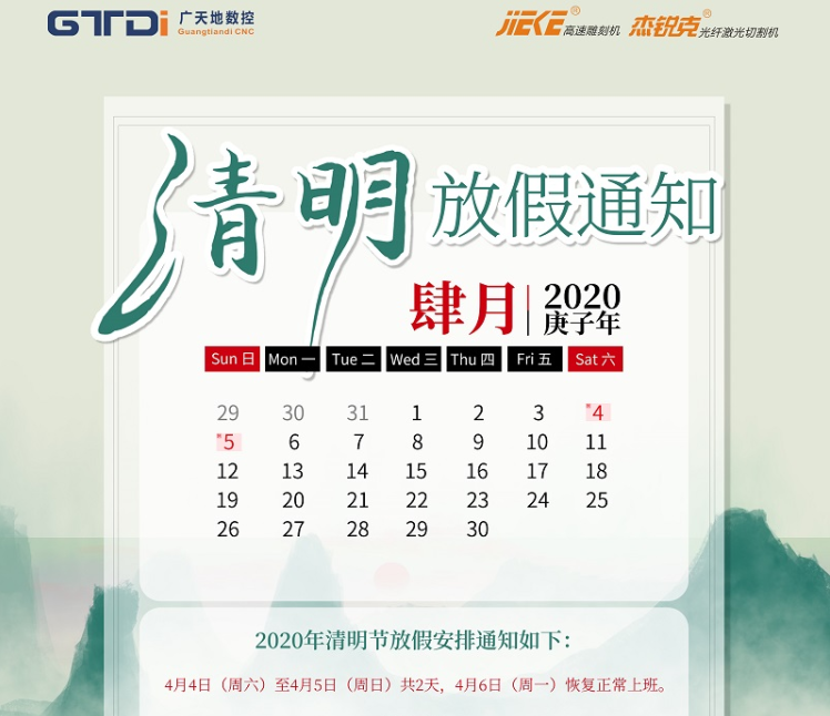 凯发数控2020年清明节放假时间安排