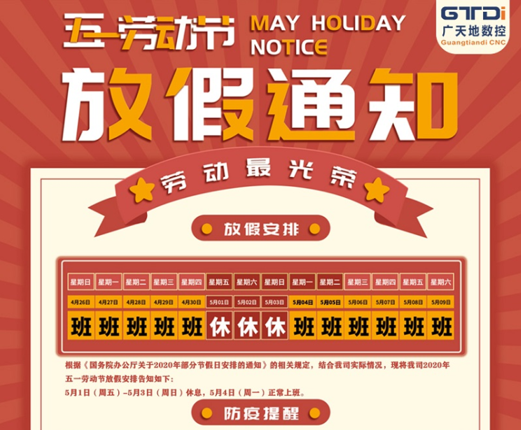 2020年凯发数控公司五一劳动节放假时间安排