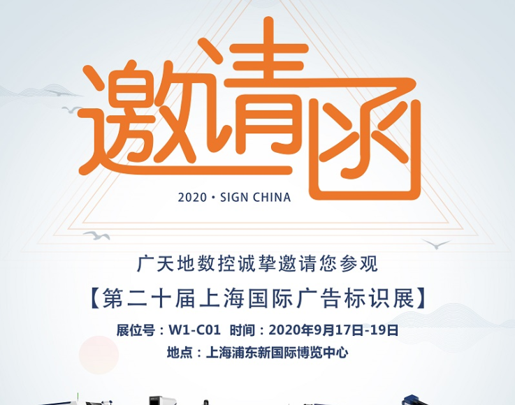 凯发数控邀您一起参加2020第二十届上海国际广告标识展