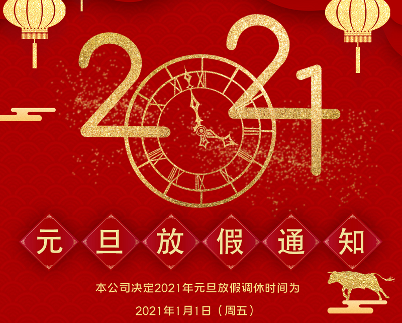 凯发数控2021年元旦节放假时间安排
