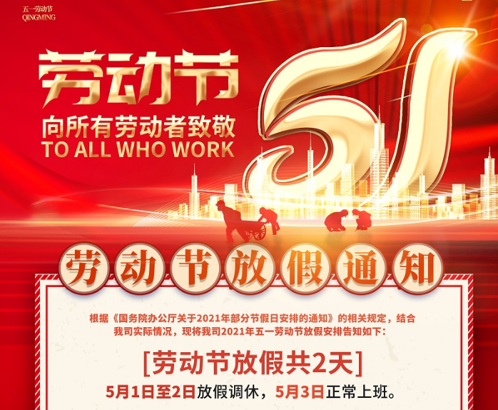 凯发数控2021年五一劳动节放假通知