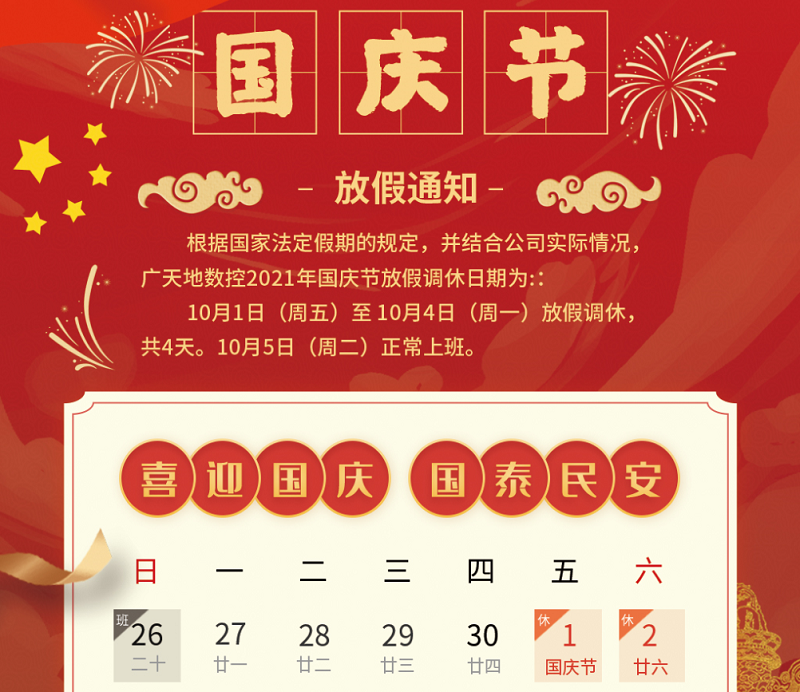 凯发数控2021年国庆节放假时间安排通知