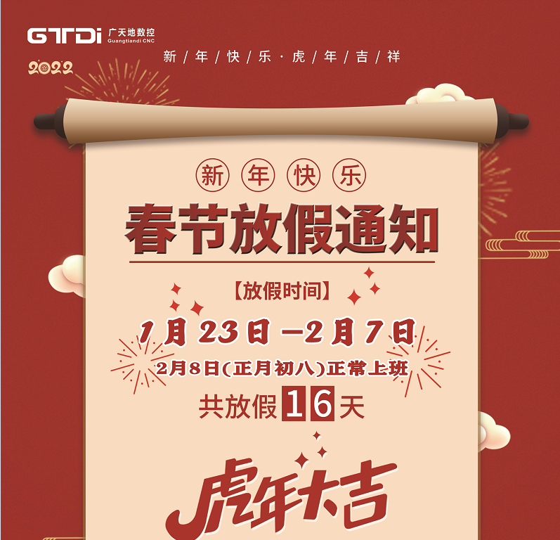 凯发数控2022年春节放假时间安排